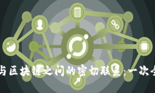 虚拟币与区块链之间的密切联系：一次全面解读