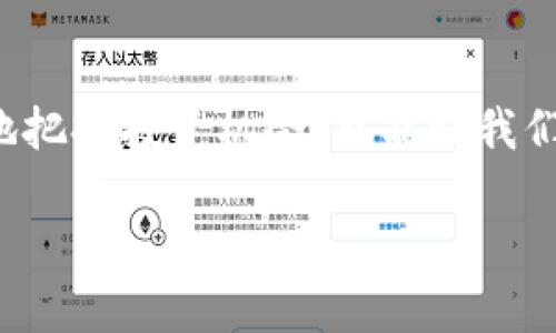 在数字货币和区块链的世界中，“tokenim”可能是与“token”（代币）相关的一个术语，它可能指代某种特定的代币管理或相关的功能。不过，目前并没有广泛认可的“tokenim”概念或专有名词。如果你的问题是关于“token”或“tokenomics”（代币经济学），我可以为你提供相关的信息。

然而，假设你是想了解代币的作用和相关概念，下面我将详细介绍代币的定义、功能、在区块链中的应用以及代币经济学。

什么是代币（Token）
代币是一种数字资产，通常是在特定区块链网络上创建并用于特定用途的资产。根据功能的不同，代币可以分为多种类型，例如支付型代币、实用型代币和证券型代币等。简单来说，代币可以看作是代表资产、权利或其他功能的数字凭证。

代币的基本功能
代币在区块链生态系统中的作用多种多样，以下是一些常见的功能：
ul
    listrong支付手段：/strong某些代币可以作为商品或服务的支付方式，允许用户在商家或平台上使用。/li
    listrong价值存储：/strong类似于数字黄金，某些代币被视为保值资产，投资者可以通过持有它们来抵御通货膨胀。/li
    listrong治理权利：/strong一些代币持有者可以参与平台的治理，投票决定重要的决策，如更新协议或项目方向。/li
    listrong访问权：/strong特定代币可作为访问某项服务或功能的“入场券”。例如，某个去中心化应用需要持有特定代币才能使用其功能。/li
/ul

代币的种类
代币可以根据不同的标准和用途进行分类。以下是一些主要的代币类型：
ul
    listrong支付型代币：/strong这些代币主要用于交易和支付，最著名的例子是比特币（BTC）。/li
    listrong实用型代币：/strong这些代币允许持有者使用某些产品或服务，Example: 以太坊上的ERC-20代币。/li
    listrong证券型代币：/strong这些代币代表一种资产的所有权，类似于传统金融中的股票或债券。/li
/ul

代币经济学（Tokenomics）的重要性
代币经济学这个概念是关于代币供应、需求、分配机制等经济学原理的结合。它帮助开发者和投资者理解代币的价值如何产生及其持续性。代币经济学不仅关系到投资者的资金安全，也影响区块链项目的成功与否。以下是一些关键要素：
ul
    listrong供应机制：/strong代币的总供应量、流通量及如何向市场投放。例如，比特币的供应是有限的，其设定为2100万枚，这使得其具有稀缺性。/li
    listrong激励机制：/strong代币持有者如何获得收益，以及他们为何会选择持有这些代币。某些平台如DeFi会通过提供流动性来奖励投资者。/li
    listrong应用场景：/strong理解代币在现实世界中的应用价值，以及如何解决特定的问题。/li
/ul

代币的应用场景
代币在各个行业中找到越来越多的应用，以下是一些实用的案例：
ul
    listrong金融服务：/strong如去中心化金融（DeFi）应用，允许用户在不需要中介的情况下进行借贷、交易和赚取利息。/li
    listrong供应链管理：/strong使用区块链代币追踪产品从生产到销售的全过程，提高透明度和信任度。/li
    listrong游戏和NFT：/strong在游戏中使用代币进行交易或获取游戏内资产，NFT（非同质化代币）使数字艺术品和收藏品的买卖成为可能。/li
/ul

代币的未来趋势
随着区块链技术的发展，代币的应用与管理也将不断改进和演化。未来可能会出现如下趋势：
ul
    listrong合规性：/strong随着各国政府对加密货币和区块链的监管加强，合规性将成为代币发行与交易的重要环节。/li
    listrong跨链技术：/strong推动不同区块链之间的交互与合作，使得代币和资产能更灵活地在不同平台之间流通。/li
    listrong更加多样化的应用：/strong代币不仅仅局限于金融，还会渗透到更多的行业，包括能源、医疗、社会服务等。/li
/ul

常见问题解答
h4代币和加密货币的区别是什么？/h4
代币和加密货币虽然经常被混用，但它们之间存在一些关键差异。加密货币通常是基于独立的区块链（如比特币和以太坊），而代币则是在某个已有的区块链平台上创建的（例如ERC-20代币）。简单来说，所有加密货币都是代币，但并非所有代币都是加密货币。

h4如何投资代币？/h4
如果你考虑投资代币，这里有一些建议：
ul
    listrong进行研究：/strong在投资前，要对项目进行深入研究，了解其价值、团队背景、应用场景等。/li
    listrong选择合适的平台：/strong根据你的需求选择合适的交易所进行交易，如币安、火币等。/li
    listrong控制风险：/strong代币投资带有高风险，不要投入超过自己承受能力的资金。/li
/ul

总结
代币作为区块链世界中的一种重要资产，有着广泛的应用场景和多样的功能。理解代币经济学的基本原理，不仅能帮助我们更好地把握投资机会，也能让我们在日益复杂的数字经济中做出更为明智的决策。随着技术的发展和市场的成熟，代币的前景充满潜力，值得我们持续关注和探索。

最后，如果你还有其他具体问题，或者想对“tokenim”的理解有更深一步的探讨，请随时告知！