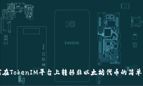 如何在TokenIM平台上转移非以太坊代币的简单指南