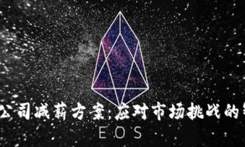  区块链公司减薪方案：应对市场挑战的智慧选择