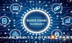 tokenim2.0私钥忘记了怎么办