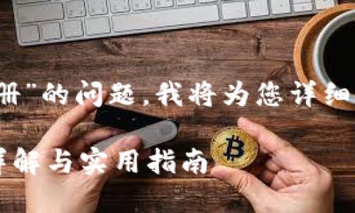 关于“tokenim是否需要注册”的问题，我将为您详细解答，并提供一些相关信息。

### Tokenim注册流程详解与实用指南