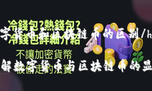 hler数字货币和区块链币的区别/hler

深入了解数字货币与区块链币的显著差异