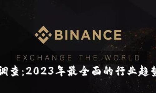 区块链最新调查：2023年最全面的行业趋势与发展分析