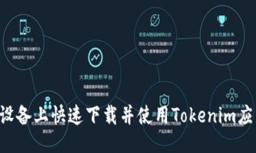 及关键词

如何在苹果设备上快速下载并使用Tokenim应用：详尽指南