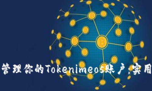 如何安全地管理你的Tokenimeos账户：实用指南与技巧