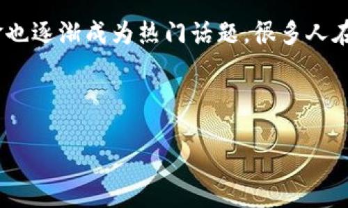 思考一个且的

在当前科技迅速发展的时代，区块链技术以其独特的分布式特性和高安全性，吸引了众多投资者的关注。随着越来越多的区块链项目不断涌现，相关的投资基金也逐渐成为热门话题。很多人在好奇，区块链领域最新的投资基金有哪些？它们适合长期投资还是短期投机？因此，合理且具吸引力的对于提高搜索引擎的可见性和吸引用户的点击至关重要。

思考后，我得出的是：

揭示2023年最新高潜力区块链投资基金