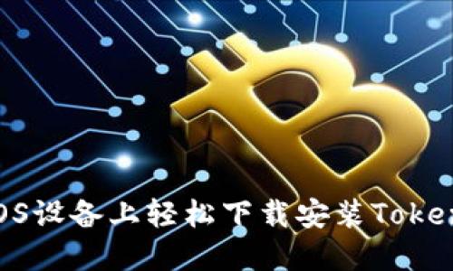 如何在iOS设备上轻松下载安装TokenIM 2.0