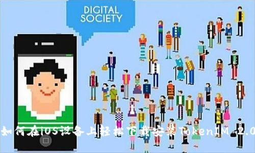 如何在iOS设备上轻松下载安装TokenIM 2.0