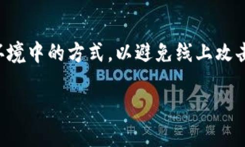 在如今的数字时代，区块链和加密货币的快速发展让许多人对“冷钱”这一投资方法产生了浓厚兴趣。冷钱，即冷钱包，是一种将加密货币安全存储在离线环境中的方式，以避免线上攻击和盗窃。如果你想通过使用Tokenim 2.0来制作冷钱包，本文将带你一步一步地了解这一过程，以及相关知识，希望能帮助你更好地理解和使用这一技术。

如何用Tokenim2.0制作安全和便捷的冷钱包