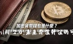 投资Tokenim 2.0：未来价值升