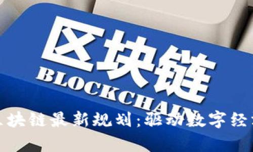 解析十三五区块链最新规划：驱动数字经济的未来之路