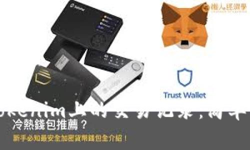 如何查询tokenim上的交易记录：简单易懂的方法
