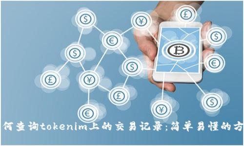 如何查询tokenim上的交易记录：简单易懂的方法