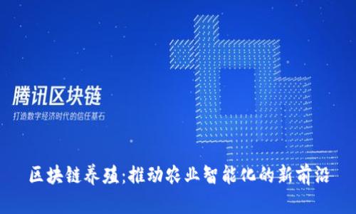 区块链养殖：推动农业智能化的新前沿