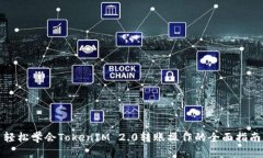 轻松学会TokenIM 2.0转账操作