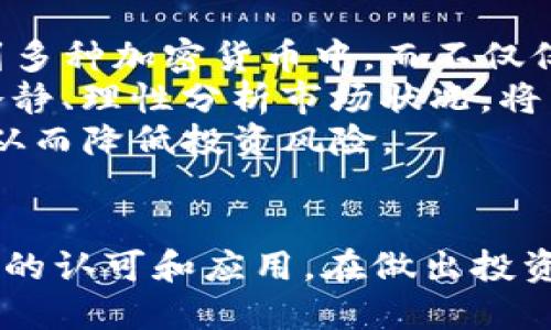    Tokenim的未来：钱还会减少吗？  / 

 guanjianci  加密货币, Tokenim, 投资, 市场趋势  /guanjianci 

 Tokenim简介
在加密货币的世界里，Tokenim作为一个相对新的项目，吸引了不少投资者的关注。它的核心理念在于为用户提供一个安全可信的平台，实现高效的资产交易和投资管理。不过，随着加密市场的波动，很多人开始担心自己的投资是否会贬值，尤其在市场不确定性的环境中，Tokenim的前景更是让人心生疑虑。

市场经济的波动
加密货币市场历史上经历了多次大幅的波动，价格的起起落落让投资者们如坐过山车。Tokenim作为其中一员，自然也不能幸免。例如，在某些时段，Tokenim的价格一度狂涨，让投资者们眼前一亮，而在另一些时段，它又可能出现急剧下跌，令人担忧。

为什么会发生价格波动？
价格的波动常常由市场供需、投资者心理、政策变化等多种因素影响。Tokenim的价格也不例外。比如说，当市场对区块链技术和加密货币的认知和接受度提高时，投资者的热情随之上涨，Tokenim的需求量就会增加，从而推动价格上涨。
反之，如果出现某种负面新闻，比如有关Tokenim公司的监管政策变化，或者整个加密市场的避险情绪高涨，那么Tokenim的价格也会受到影响，可能会出现走势下滑。

投资前景与风险
投资Tokenim和其他加密货币一样，既有机会也有风险。技术的不断创新、市场的成熟，可能会给Tokenim带来更多的应用场景和用户基础，从而提升其价值。比如说，Tokenim可能与多个行业进行合作，让它在现实生活中发挥更大的作用。然而，风险依然存在，投资者需要时刻保持警惕。

如何评估Tokenim的价值？
要评估Tokenim的真实价值，投资者可以从多个维度入手。首先，可以关注Tokenim的技术进步和团队背景。一个实力雄厚的团队和先进的技术，无疑会让Tokenim在市场中占有更大的竞争力。
其次，投资者可以观察Tokenim的市场宣传和用户反馈。如果越来越多的用户开始使用Tokenim，接受Tokenim作为支付工具，说明其市场认同度在提高，这是一个积极的信号。

未来的可能性
尽管市场不确定性常存，但Tokenim的未来仍然充满可能性。随着区块链技术的不断发展，人们对数字资产的接受度会逐步提升，这也为Tokenim提供了更多的成长空间。
有人认为，Tokenim可能在未来某个时期迎来新的高峰，而这也是许多投资者所期待的。不过，关键在于投资者的判断能力和市场的变化，能够把控这些因素，或许能够在Tokenim的波动中找到盈利的机会。

对于Tokenim的疑问
h4Tokenim是否会继续下跌？/h4
很多投资者在面对Tokenim未来不确定性时，心中不免会有疑问：Tokenim的价格还会继续下跌吗？作为一名投资者，首先要明白，任何投资都有风险，Tokenim也不例外。
未来价格是否下跌，不仅与Tokenim自身的发展密切相关，也与整个市场情况息息相关。例如，如果市场大环境持续低迷，Tokenim价格下跌的概率自然会增加。而如果市场出现积极信号，Tokenim的价格则可能会反弹。
因此，投资者在做出决策时，一定要保持关注，实时了解市场信息，理性分析Tokenim的走势。不仅要关注市场趋势，还要评估Tokenim的技术发展、团队动态等因素，做出明智的投资选择。

h4如何降低投资风险？/h4
在投资Tokenim的过程中，降低风险是每位投资者所关注的问题。首先，分散投资是降低风险的有效办法之一。投资者可以选择将资金分散到多种加密货币中，而不仅仅局限于Tokenim，以此来规避单一资产的波动带来的风险。
其次，投资者需要保持足够的耐心，避免在市场波动期间做出过于激烈的反应。很多时候，情绪驱动的决策并不会带来好的结果。因此，保持冷静、理性分析市场状况，将有助于投资者作出更明智的选择。
此外，定期关注行业资讯，了解Tokenim及其他加密货币的动态也非常重要。通过多渠道获取信息，就能够在投资中获得更多的视角和思考，从而降低投资风险。

总结
Tokenim的未来充满了不确定性，但同时也蕴藏着巨大的潜力。虽然市场的价格波动让人忧虑，但从长远来看，Tokenim仍有可能赢得更广泛的认可和应用。在做出投资决策时，了解市场情况、分析潜在风险以及分散投资策略都是非常重要的。理性投资、保持冷静，才能在加密货币的浪潮中立于不败之地。