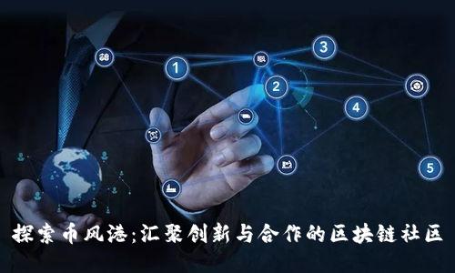 探索币风港：汇聚创新与合作的区块链社区