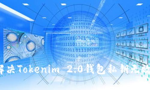 如何解决Tokenim 2.0钱包私钥无效问题？