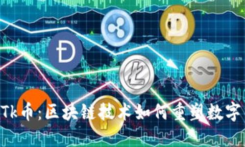 深度了解GTk币:区块链技术如何重塑数字货币的未来