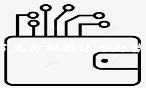在这个数字化的时代,区块链技术和加密货币的发展日新月异,其中Tokenim 2.0的发布引起了广泛关注。为了充分把握这个趋势,我们可以为Tokenim官网版本1.5制作一个的和关键词,以便更好地吸引用户的关注和提高搜索引擎的排名。
全面解读Tokenim 2.0官网1.5版:您的数字资产管理体验