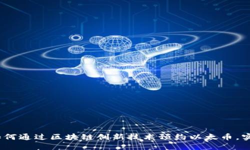 深度探索：如何通过区块链创新技术预约以太币，实现智慧投资