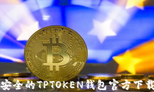 优质安全的TPTOKEN钱包官方下载指南