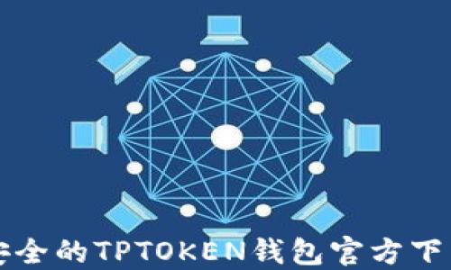 优质安全的TPTOKEN钱包官方下载指南