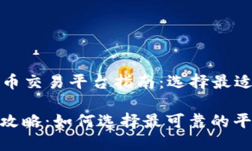 Title: 区块链币交易平台指南：选择最适合你的交易所

区块链币交易攻略：如何选择最可靠的平台
