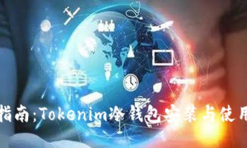 全面指南:Tokenim冷钱包安装与使用说明