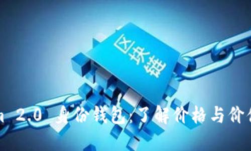Tokenim 2.0 身份钱包：了解价格与价值的背后