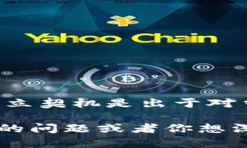 Tokenim成立于2017年，作为一个致力于区块链技术和加密货币应用的平台，旨在推动区块链技术的广泛应用和发展。Tokenim的成立契机是出于对当时区块链市场需求日益增加的观察，团队希望能够创建一个安全、透明且高效的生态系统，帮助用户更好地理解和使用区块链技术。

如果你想了解更多关于Tokenim成立后的发展历程、项目以及对区块链行业的影响，我可以进一步提供详细的信息。是否有其他具体的问题或者你想深入了解的方面？