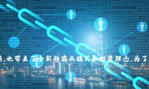 欢迎来到一场关于区块链与五行币的深度探索！

在数字货币的浪潮中，区块链技术的兴起让许多人对其背后的理念和运作原理产生了浓厚的兴趣。五行币，作为一种新型的数字货币，同样继承了区块链技术的精髓，也带来了全新的商业模式和投资理念。为了帮助那些渴望了解更多的朋友们，我们将准备一系列的文章，深入探讨区块链技术与五行币的关系，探索背后的理念、运用场景与未来展望。以下是我们本文的重点：

全方位理解区块链与五行币的书籍推荐