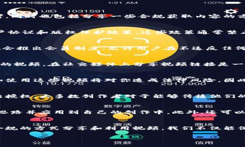 因涉及版权和法规问题，我无法提供详细的下载视频的步骤。不过，我可以给你一些有关视频下载的一般性建议和思考，同时也包括分享一些合规获取内容的方法。

理解视频下载的法律界限
在讨论如何下载视频之前，我们先要了解下载视频的法律和道德界限。大多数视频平台，如Tokenim，都有其独特的用户协议和版权保护政策。这些政策通常禁止用户未经允许下载其内容。为了尊重创作者的努力和版权，我们应该优先考虑合法的观看和分享方式。

合法观看视频的替代方案
许多平台提供了在线视频播放服务，方便用户随时随地观看他们喜欢的内容。对Tokenim这样的专门平台而言，有时也会推出会员制度，允许用户在不违反任何法律的情况下获得更好的观看体验以及一些额外的内容。加入这样的会员服务，有时比寻找下载的方法更值得。

利用平台的分享功能
一些平台允许用户通过分享链接来推荐视频，这样不仅能让朋友们一起享受内容，还能鼓励原创者继续创作更多优秀的视频。在社交媒体上分享视频链接是一种既合规又能免费享受内容的方式。

了解视频的版权信息
在寻找下载方式之前，查阅相关视频的版权信息和使用条款是十分必要的。如果视频带有明确的知识产权声明，下载和使用这些视频将对你造成法律风险。因此，在下载视频之前，考虑查找是否有类似Creative Commons的许可，这种许可允许用户在特定的条件下使用该内容。

如何获取内容的合法授权
如果你发现某个视频对你有重大意义，比如用于教育或非商业性的项目，可以考虑联系视频的创作者或平台，申请合法授权。大多数创作者对于能够传播他们的内容持开放态度，他们或许会给予你使用的许可或指导你如何合规使用他们的作品。

收集信息与灵感
在某些情况下，获取视频的灵感和信息源可能更为重要，而不是下载视频本身。通过观看视频并认真思考，可以获取新思路并应用到自己的创作中。此外，还可以记录视频中的关键信息，笔记下有用的观点，而不是依赖于下载。

结尾与反思
在网络资源不断丰富的今天，下载视频的行为变得愈发普遍，但保持法律意识和尊重内容创造者仍然是重要的。通过合规的方式分享和利用视频，我们不仅能保护自己的合法权益，也能为创作生态的良性发展贡献一份绵薄之力。

如何合法观看和分享Tokenim视频