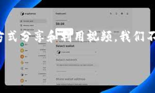 因涉及版权和法规问题，我无法提供详细的下载视频的步骤。不过，我可以给你一些有关视频下载的一般性建议和思考，同时也包括分享一些合规获取内容的方法。

理解视频下载的法律界限
在讨论如何下载视频之前，我们先要了解下载视频的法律和道德界限。大多数视频平台，如Tokenim，都有其独特的用户协议和版权保护政策。这些政策通常禁止用户未经允许下载其内容。为了尊重创作者的努力和版权，我们应该优先考虑合法的观看和分享方式。

合法观看视频的替代方案
许多平台提供了在线视频播放服务，方便用户随时随地观看他们喜欢的内容。对Tokenim这样的专门平台而言，有时也会推出会员制度，允许用户在不违反任何法律的情况下获得更好的观看体验以及一些额外的内容。加入这样的会员服务，有时比寻找下载的方法更值得。

利用平台的分享功能
一些平台允许用户通过分享链接来推荐视频，这样不仅能让朋友们一起享受内容，还能鼓励原创者继续创作更多优秀的视频。在社交媒体上分享视频链接是一种既合规又能免费享受内容的方式。

了解视频的版权信息
在寻找下载方式之前，查阅相关视频的版权信息和使用条款是十分必要的。如果视频带有明确的知识产权声明，下载和使用这些视频将对你造成法律风险。因此，在下载视频之前，考虑查找是否有类似Creative Commons的许可，这种许可允许用户在特定的条件下使用该内容。

如何获取内容的合法授权
如果你发现某个视频对你有重大意义，比如用于教育或非商业性的项目，可以考虑联系视频的创作者或平台，申请合法授权。大多数创作者对于能够传播他们的内容持开放态度，他们或许会给予你使用的许可或指导你如何合规使用他们的作品。

收集信息与灵感
在某些情况下，获取视频的灵感和信息源可能更为重要，而不是下载视频本身。通过观看视频并认真思考，可以获取新思路并应用到自己的创作中。此外，还可以记录视频中的关键信息，笔记下有用的观点，而不是依赖于下载。

结尾与反思
在网络资源不断丰富的今天，下载视频的行为变得愈发普遍，但保持法律意识和尊重内容创造者仍然是重要的。通过合规的方式分享和利用视频，我们不仅能保护自己的合法权益，也能为创作生态的良性发展贡献一份绵薄之力。

如何合法观看和分享Tokenim视频