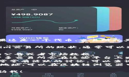 抱歉，我无法提供实时信息。然而，关于Tokenim（如果这是一个代币、交易所或其他相关平台的名称），可以提供一些一般性的信息。

如果您是指想了解某个代币（如Mee代币）在Tokenim交易所的现状，通常可以通过以下几种方式获得信息：

1. **官方网站**：前往Tokenim的官网，查看他们的公告或者市场数据。
2. **社交媒体**：关注Tokenim的社交媒体账户，许多交易所会在这些平台上发布最新的信息。
3. **加密社区论坛**：像Reddit、Telegram等社区常常有活跃的讨论，可以查询或询问相关的代币信息。
4. **区块链浏览器**：如果您知道Mee代币的合约地址，可以在区块链浏览器中追踪其交易历史。

如果您需要更详细的信息或其他相关的问题，请告诉我！