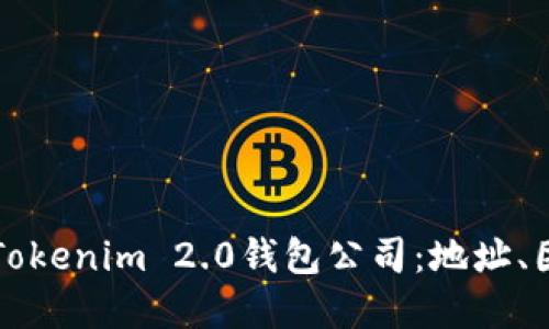 深入了解Tokenim 2.0钱包公司：地址、团队与愿景