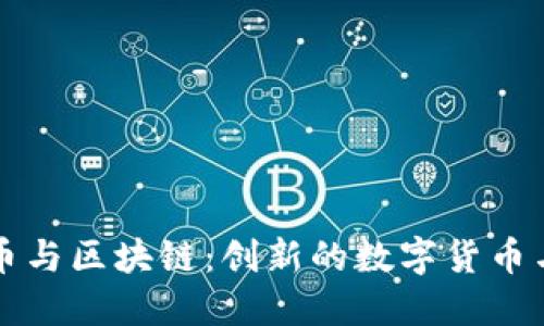 深入探讨比特币与区块链：创新的数字货币与革命性的技术