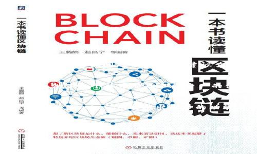   怎么在Tokenim钱包中添加USDT以及相关操作详解 / 

 guanjianci Tokenim, USDT, 钱包, 添加虚拟货币 /guanjianci 

引言：虚拟货币的兴起与USDT的重要性
在当今的金融世界，虚拟货币如雨后春笋般涌现，而在众多数字资产中，USDT（泰达币）因其与美元的稳定挂钩，成为了许多投资者和交易者的首选。许多人可能会遇到如何将USDT添加到Tokenim钱包中的问题。实际上，这个过程非常简单，但对于新手来说，可能还是会有一些疑惑。本文将详细说明如何在Tokenim中添加USDT，以及一些相关的操作技巧，帮助你更好地管理你的数字资产。

第一步：了解Tokenim钱包的基础
Tokenim是一款流行的数字货币钱包，它支持多种虚拟货币的存储与交易。对于想要操作虚拟货币的人来说，了解钱包的基本功能是非常重要的。Tokenim之所以受欢迎，不仅因为它的安全性和易用性，也因为它提供了丰富的学习资源，帮助用户熟悉各类数字资产。通过这个钱包，你可以方便地添加、管理和交易多种虚拟货币。

第二步：创建或登录Tokenim账户
在操作之前，如果你尚未注册Tokenim账户，首先需要下载并安装这一应用程序。无论你是使用Android还是iOS手机，Tokenim都有适合你设备的版本。成功下载后，按照提示进行注册。如果你已经有账户，直接登录即可。

第三步：添加USDT的步骤详解
一旦你登录Tokenim，接下来就是添加USDT的步骤。请按照以下步骤进行操作：

h41. 进入钱包界面/h4
在应用主界面，你会看到“钱包”、“市场”、“交易”等选项。选择“钱包”选项，进入你的个人钱包页面。

h42. 点击“添加资产”按钮/h4
在钱包页面，你会看到一个“添加资产”或类似选项的按钮，点击它以进入资产选择界面。

h43. 选择USDT/h4
在资产选择界面中，滑动或搜索“USDT”，点击它以选中。在此过程中，你可能会看到USDT的详细信息，包括当前市值、24小时交易量等。

h44. 确认添加/h4
选择USDT后，系统会提示你确认添加，点击确认。此时，USDT将被添加到你的钱包中。

h45. 查看余额/h4
添加完成后，你可以在你的钱包界面中看到USDT的余额显示，确保一切正常。

第四步：如何管理USDT
添加USDT之后，如何管理它也是一个重要的方面。Tokenim提供了多种功能来帮助用户管理他们的虚拟资产：

h41. 发送与接收USDT/h4
如果你想将USDT发送给其他用户，只需点击发送功能，输入对方的钱包地址和金额，确认后即可完成转账。相对的，接收USDT也十分简单，只需分享你的USDT钱包地址，待对方发送后，你的余额会立即更新。

h42. 交易USDT/h4
Tokenim不仅支持资产管理，用户还能通过该平台进行交易。如果你想赚取一些利润，可以在合适的时机将USDT进行交易。进入“交易”选项，选择适合的交易对进行买卖。

h43. 定期检查USDT市值/h4
由于USDT的市值可能会随时变动，定期查看其市场行情会帮助你做出更好的投资决策。一些第三方应用和网站也提供实时行情数据，为你的投资决策提供依据。

常见问题解答
h4问题一：为什么我的USDT没有添加成功？/h4
如果你发现USDT没有成功添加，可能的原因很多。首先，确认你在选择资产时，是否正确选中USDT。其次，有时候网络问题可能导致操作延迟。你可以尝试重新启动应用或检查网络连接。如果问题依旧存在，建议查看Tokenim的官方支持渠道，了解是否有其他用户遇到类似问题。

h4问题二：Tokenim支持哪些其他虚拟货币？/h4
除了USDT，Tokenim钱包还支持多种主流的虚拟货币，如比特币（BTC）、以太坊（ETH）、莱特币（LTC）等。你可以通过同样的方式添加这些虚拟货币，管理综合的数字资产。这为用户提供了一个集中管理不同资产的便捷平台，提升了用户的交易体验。

总结：Tokenim钱包的优势与未来
总而言之，Tokenim钱包为用户提供了一个安全、方便的虚拟货币管理平台。从添加USDT到管理交易，各项操作简单易懂，非常适合新手用户。随着数字货币市场的不断发展，我们也期待Tokenim能推出更多的功能与服务，以吸引更多的用户参与到这场数字资产的革命中。希望通过本文的介绍，读者能够顺利地在Tokenim中添加USDT，并享受更便捷的数字资产管理体验。

附录：Tokenim相关资源与支持
如需了解更多关于Tokenim使用上的技巧，可以访问其官网或者社区论坛，这些地方经常会更新一些使用教程和经验分享。此外，加入一些数字货币讨论群，也能获得更多的帮助和交流机会。在这个充满变数的数字货币时代，和社区一起成长将会使我们的投资决策更加明智。

在此，祝愿每位用户在Tokenim及数字货币的世界中，都能有所收获！