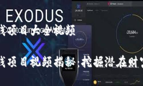 区块链最新赚钱项目大全视频

区块链最新赚钱项目视频揭秘：挖掘潜在财富的第一手资料