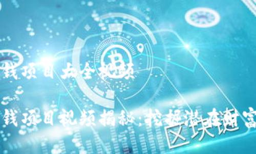 区块链最新赚钱项目大全视频

区块链最新赚钱项目视频揭秘：挖掘潜在财富的第一手资料