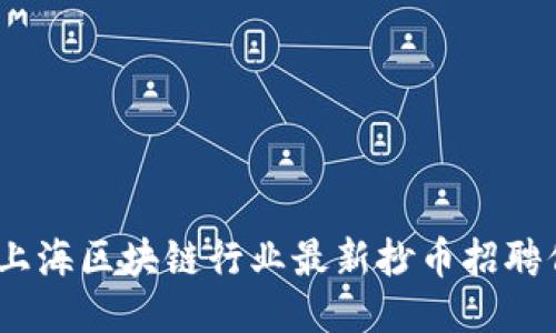 2023年上海区块链行业最新抄币招聘信息揭秘