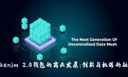 Tokenim 2.0钱包的商业发展:创新与机遇的融合