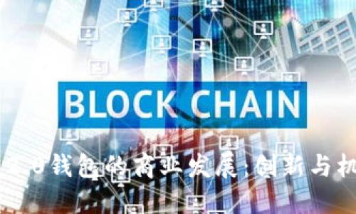 Tokenim 2.0钱包的商业发展:创新与机遇的融合