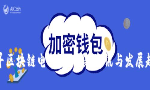 探寻区块链电小兵：最新资讯与发展趋势