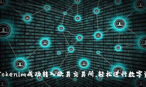 如何将Tokenim成功转入欧易交易所，轻松进行数字资产交易