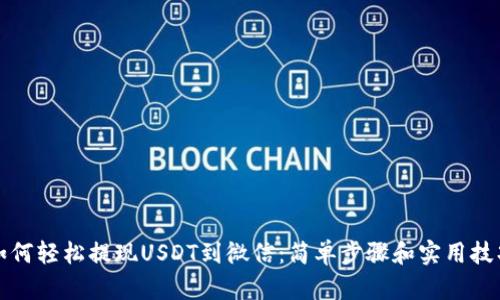 如何轻松提现USDT到微信：简单步骤和实用技巧