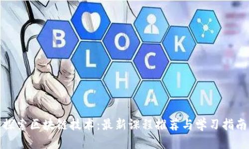 探索区块链技术：最新课程推荐与学习指南