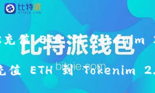 《如何轻松充值 ETH 到 Tokenim 2.0 钱包》
如何轻松充值 ETH 到 Tokenim 2.0 钱包