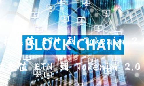 《如何轻松充值 ETH 到 Tokenim 2.0 钱包》

如何轻松充值 ETH 到 Tokenim 2.0 钱包